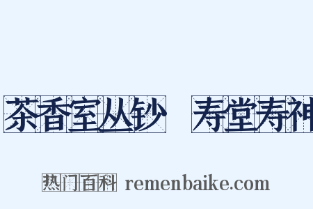 茶香室丛钞·寿堂寿神是什么意思的图片
